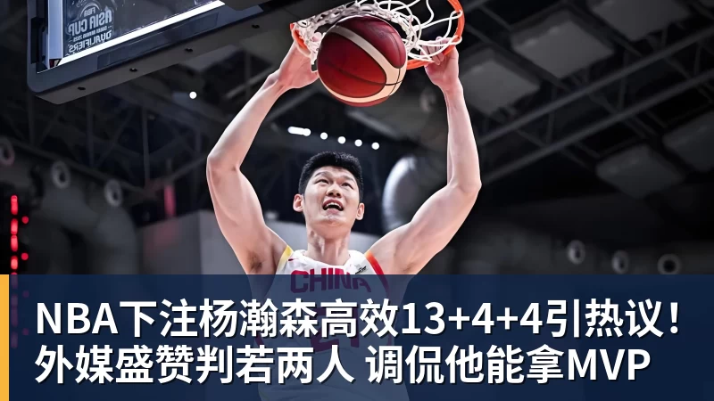 NBA下注杨瀚森高效13+4+4引热议！外媒盛赞判若两人 调侃他能拿MVP