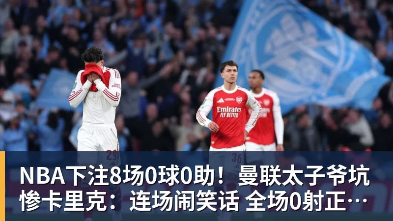 NBA下注8场0球0助！曼联太子爷坑惨卡里克：连场闹笑话 全场0射正评分5.7