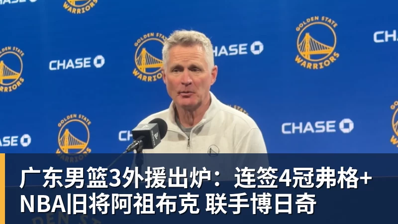 广东男篮3外援出炉：连签4冠弗格+NBA旧将阿祖布克 联手博日奇