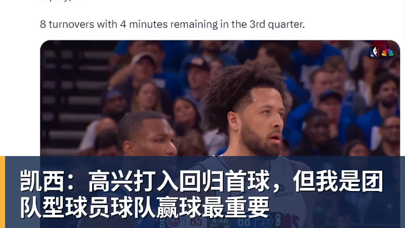 凯西：高兴打入回归首球，但我是团队型球员球队赢球最重要