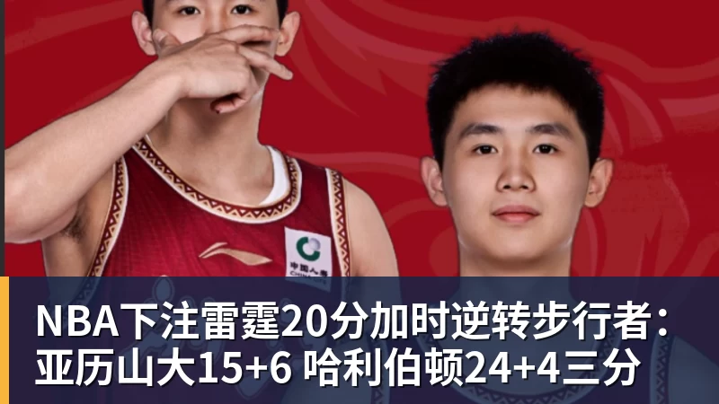 NBA下注雷霆20分加时逆转步行者：亚历山大15+6 哈利伯顿24+4三分