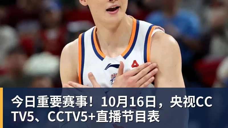 今日重要赛事！10月16日，央视CCTV5、CCTV5+直播节目表