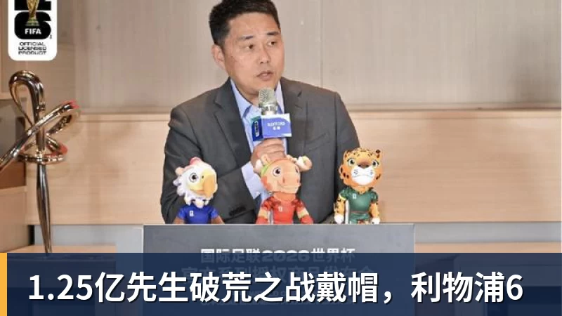 1.25亿先生破荒之战戴帽，利物浦6