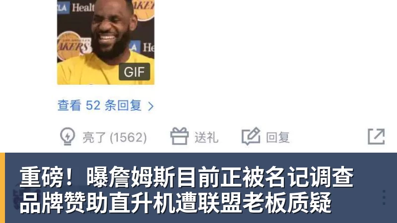 NBA下注重磅！曝詹姆斯目前正被名记调查 品牌赞助直升机遭联盟老板质疑