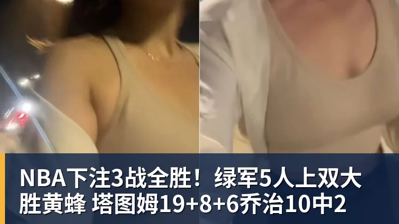NBA下注3战全胜！绿军5人上双大胜黄蜂 塔图姆19+8+6乔治10中2