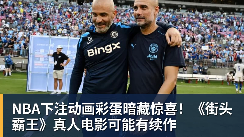 NBA下注动画彩蛋暗藏惊喜！《街头霸王》真人电影可能有续作