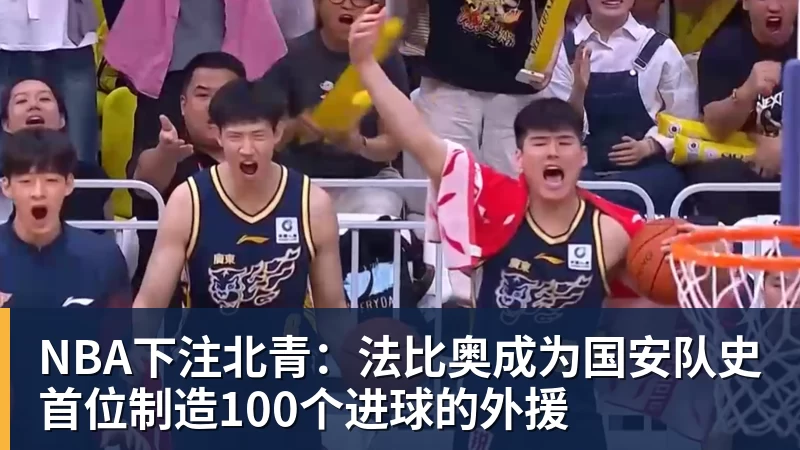 NBA下注北青：法比奥成为国安队史首位制造100个进球的外援
