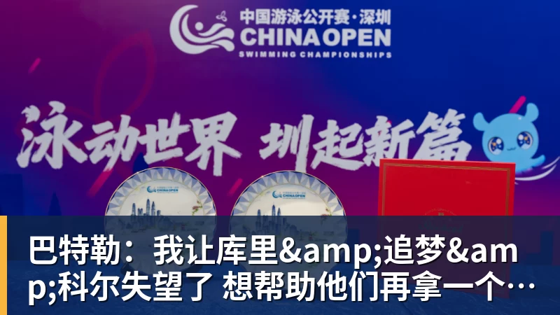 巴特勒：我让库里&amp;追梦&amp;科尔失望了 想帮助他们再拿一个总冠军