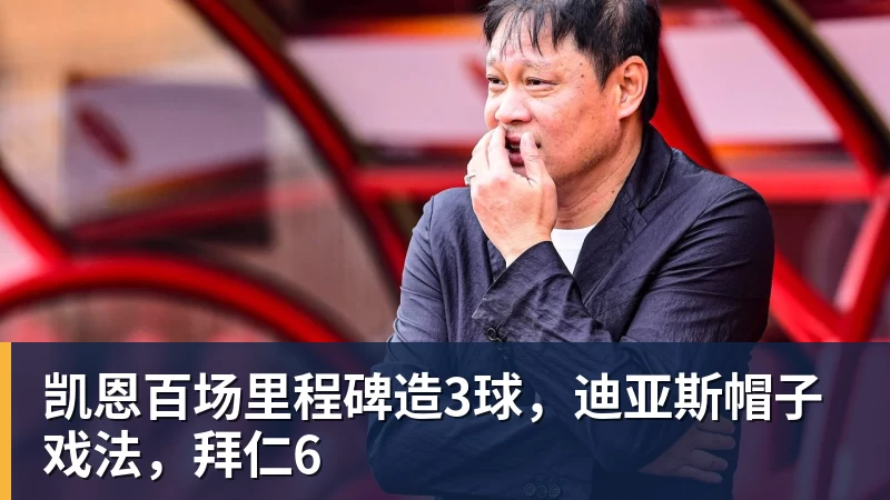 凯恩百场里程碑造3球，迪亚斯帽子戏法，拜仁6