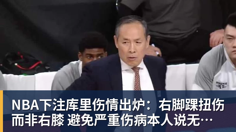 NBA下注库里伤情出炉：右脚踝扭伤而非右膝 避免严重伤病本人说无大碍