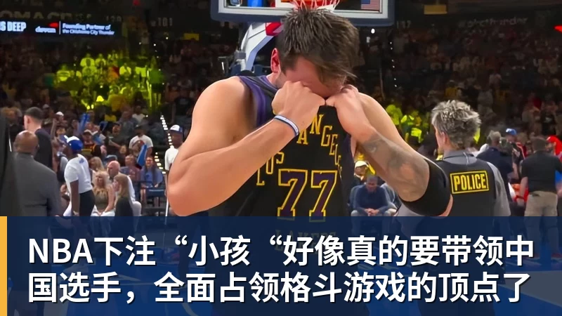 NBA下注“小孩“好像真的要带领中国选手，全面占领格斗游戏的顶点了