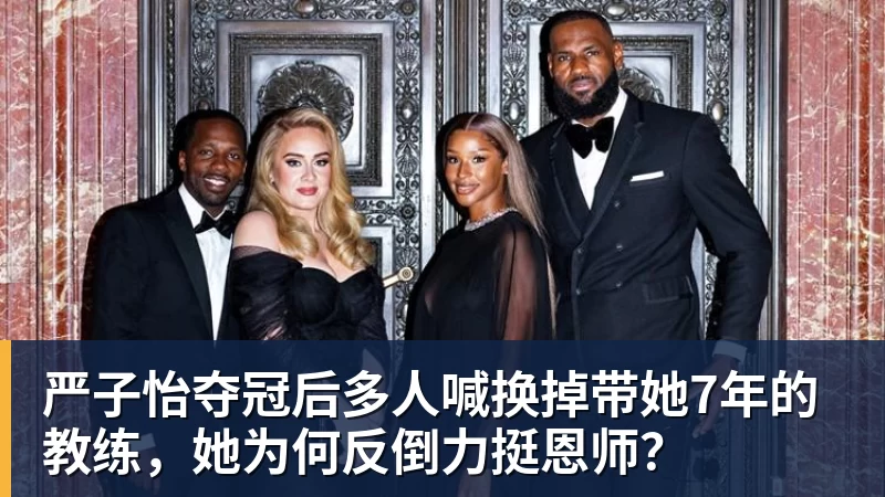 NBA下注严子怡夺冠后多人喊换掉带她7年的教练，她为何反倒力挺恩师？