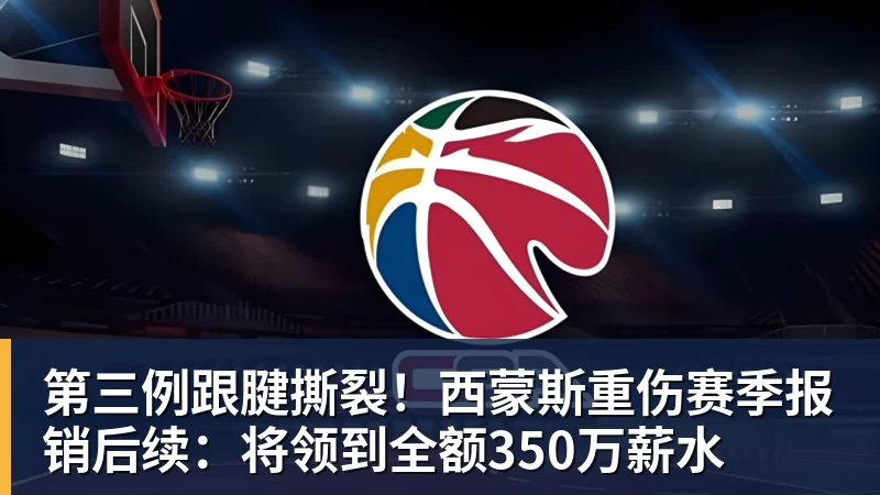 NBA下注第三例跟腱撕裂！西蒙斯重伤赛季报销后续：将领到全额350万薪水
