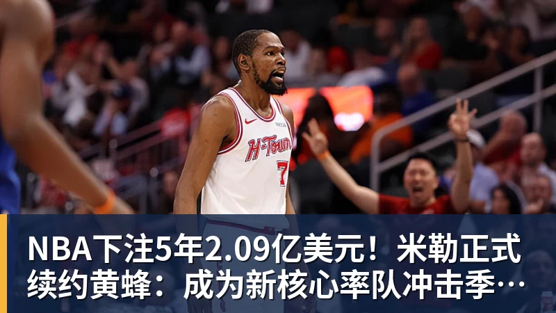 NBA下注5年2.09亿美元！米勒正式续约黄蜂：成为新核心率队冲击季后赛