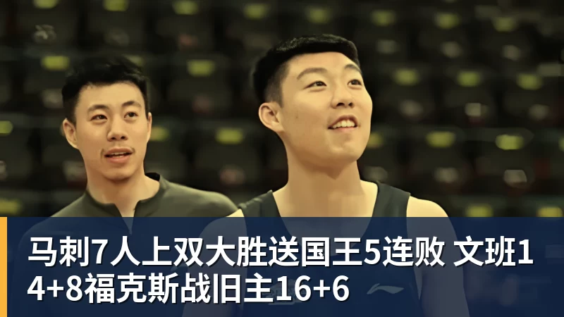 马刺7人上双大胜送国王5连败 文班14+8福克斯战旧主16+6