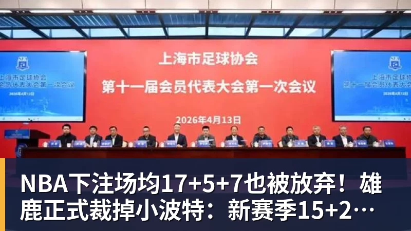 NBA下注场均17+5+7也被放弃！雄鹿正式裁掉小波特：新赛季15+2阵容出炉