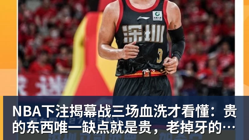 NBA下注揭幕战三场血洗才看懂：贵的东西唯一缺点就是贵，老掉牙的利拉德把“养老”俩字当场撕了