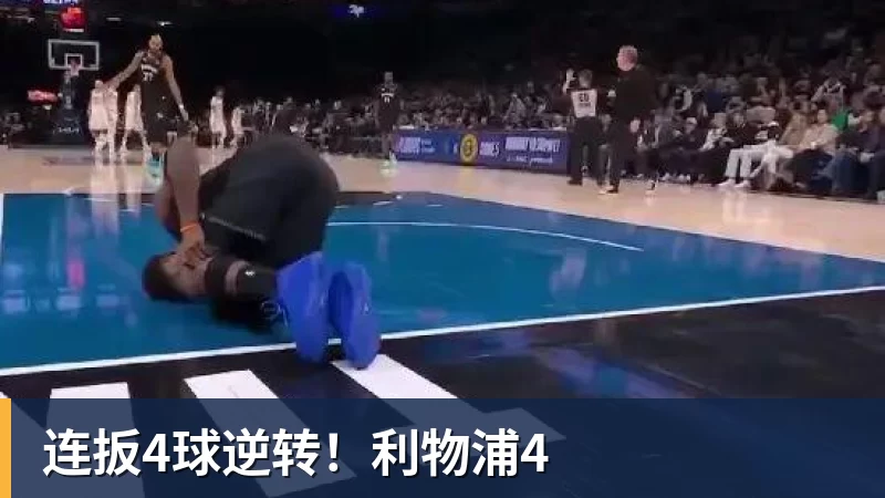 连扳4球逆转！利物浦4