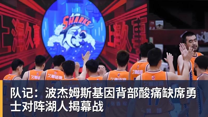 NBA下注队记：波杰姆斯基因背部酸痛缺席勇士对阵湖人揭幕战