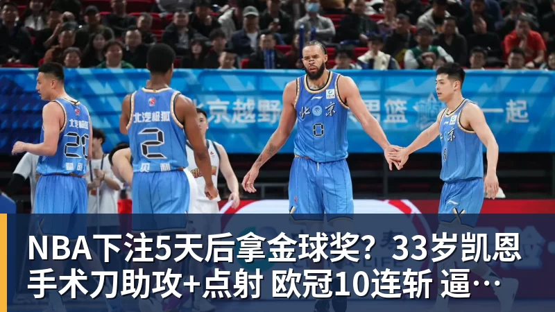 NBA下注5天后拿金球奖？33岁凯恩手术刀助攻+点射 欧冠10连斩 逼近C罗神迹