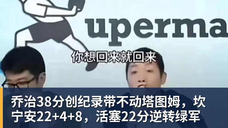 乔治38分创纪录带不动塔图姆，坎宁安22+4+8，活塞22分逆转绿军