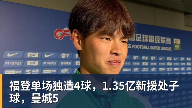 福登单场独造4球，1.35亿新援处子球，曼城5