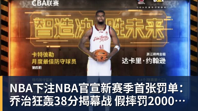 NBA下注NBA官宣新赛季首张罚单：乔治狂轰38分揭幕战 假摔罚2000美元