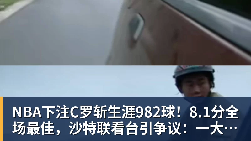 NBA下注C罗斩生涯982球！8.1分全场最佳，沙特联看台引争议：一大片空位