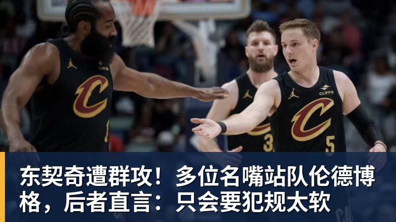 NBA下注东契奇遭群攻！多位名嘴站队伦德博格，后者直言：只会要犯规太软
