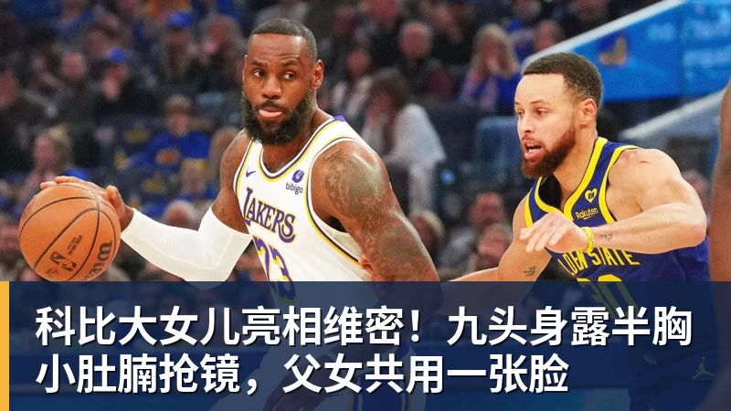 科比大女儿亮相维密！九头身露半胸小肚腩抢镜，父女共用一张脸