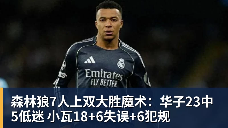 森林狼7人上双大胜魔术：华子23中5低迷 小瓦18+6失误+6犯规