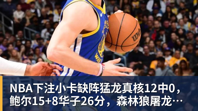 NBA下注小卡缺阵猛龙真核12中0，鲍尔15+8华子26分，森林狼屠龙夺三连胜