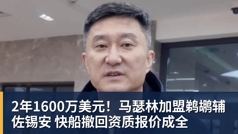 NBA下注2年1600万美元！马瑟林加盟鹈鹕辅佐锡安 快船撤回资质报价成全