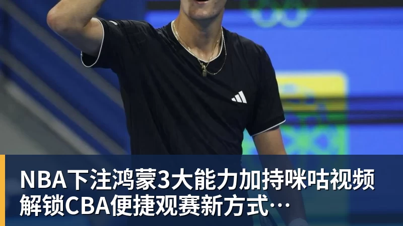 NBA下注鸿蒙3大能力加持咪咕视频  解锁CBA便捷观赛新方式
