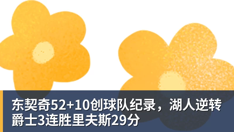 东契奇52+10创球队纪录，湖人逆转爵士3连胜里夫斯29分
