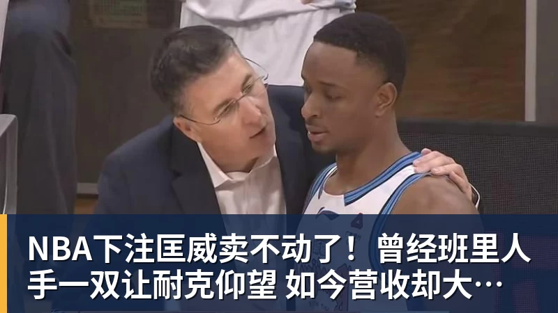 NBA下注匡威卖不动了！曾经班里人手一双让耐克仰望 如今营收却大跌28%