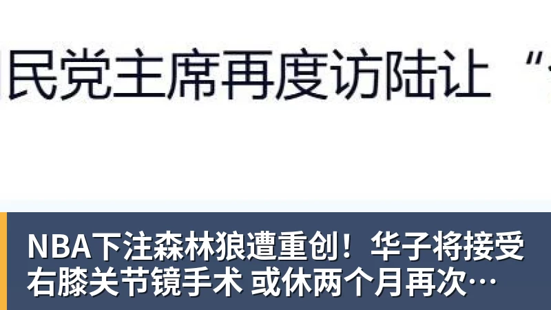 NBA下注森林狼遭重创！华子将接受右膝关节镜手术 或休两个月再次无缘评奖